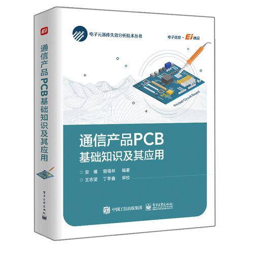 通信产品pcb基础知识及其应用 电子工业出版社 电子元器件制造 电子装