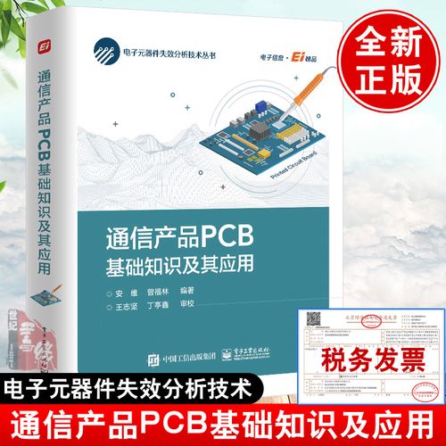 通信产品pcb基础知识及其应用安维电子元器件失效分析技术丛书pcb技术